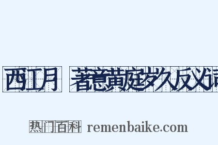 西江月·著意黄庭岁久反义词是什么意思的图片